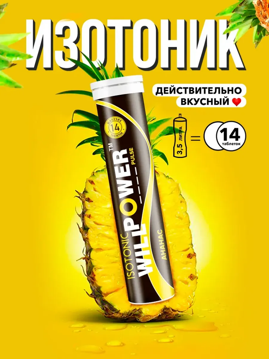 Изотоник Ананас, 14 шипучих таблеток