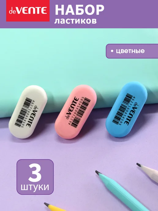 deVENTE Ластики стерки школьные 3 штуки, вариант, фото 2