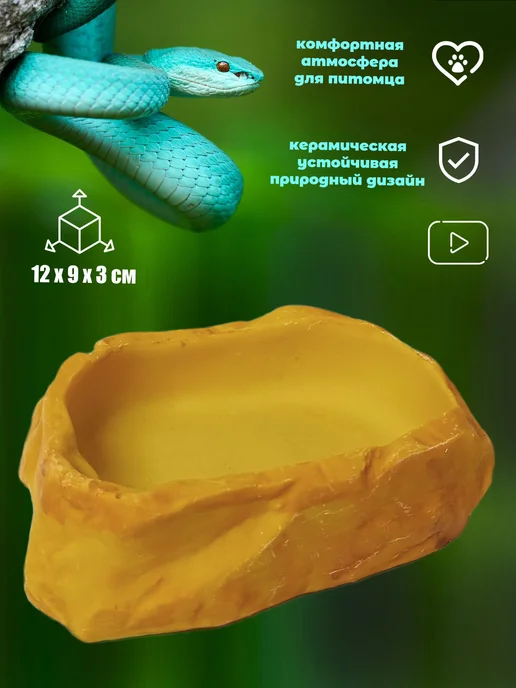 AqvaVita Кормушка поилка для змей рептилий, желтый