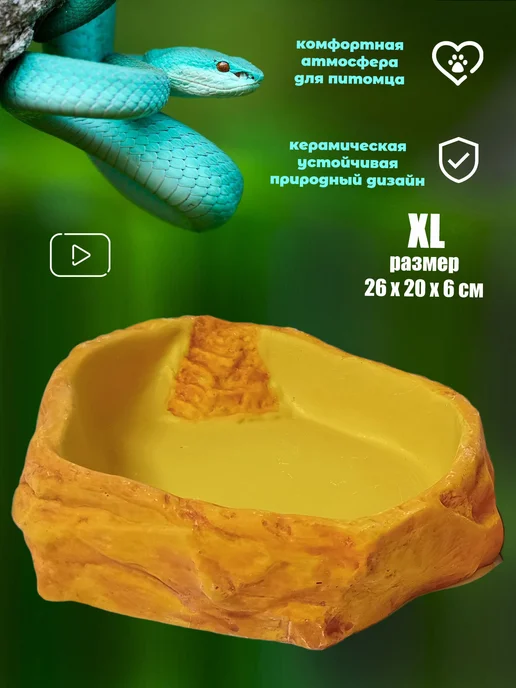 AqvaVita Кормушка большая поилка купалка XL для рептилий, желтый