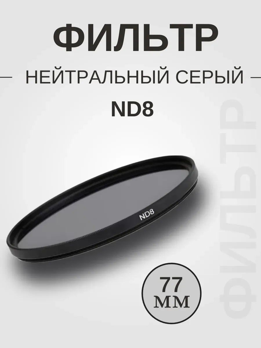 Фильтр нейтральный серый ND8 77мм
