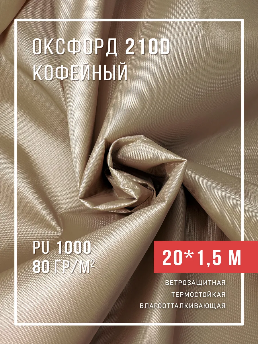 Ткань уличная оксфорд 210D