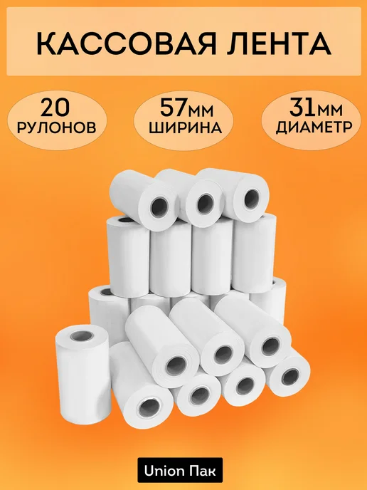 Union Пак Лента кассовая чековая 57 мм 20 рулонов, вариант