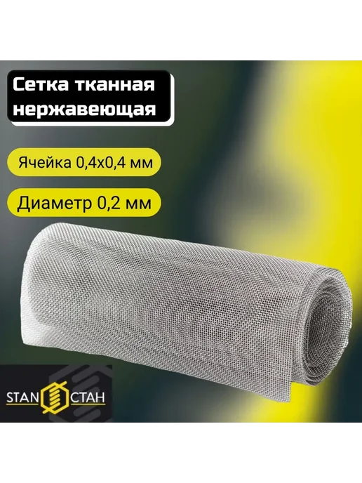 Сетка тканная нержа 0 4х0 4х0 2 раскрой 250х500мм, 4x0