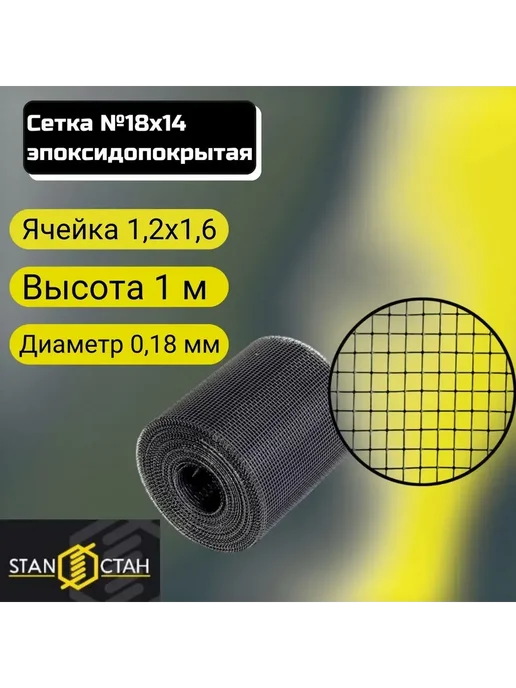 Сетка №18х14 эпоксидопокрытая 1 2х1 6х0 18х1000 длина 1 м, 18x14, 1 м