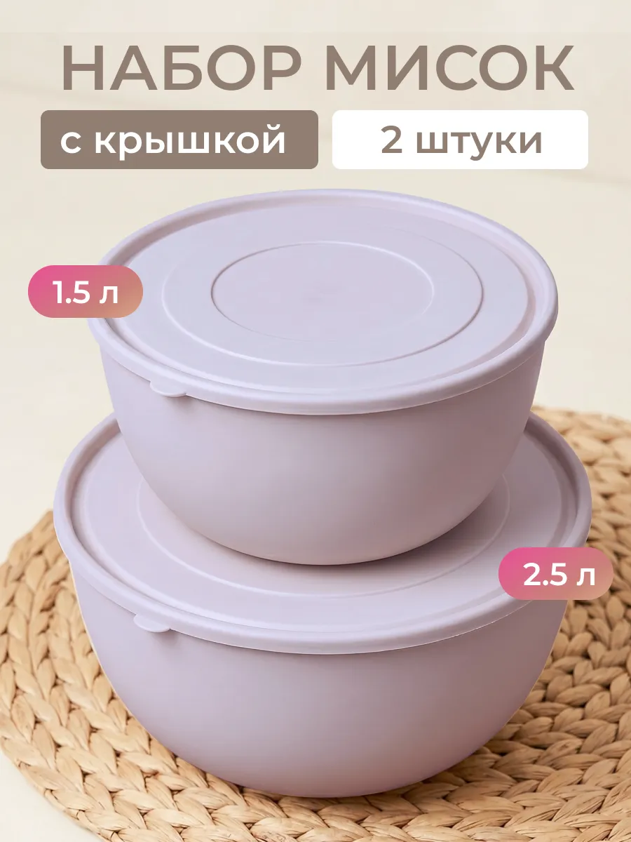 Набор салатников с крышкой, 2 шт
