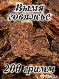 Вымя говяжье, лакомства сушеное ЭКОсушка 320984891 купить за 349 ₽ в интернет‑магазине Wildberries