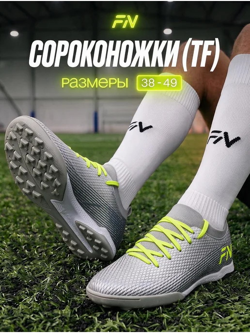 FN Бутсы футбольные Сороконожки для футбола Balance TF, серый