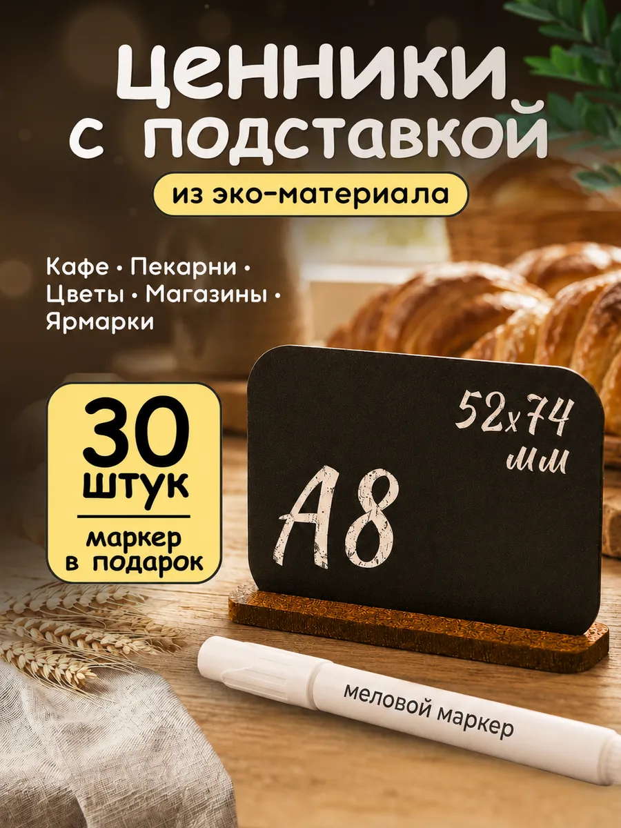 Ценники меловые + деревянный ценникодержатель подставка