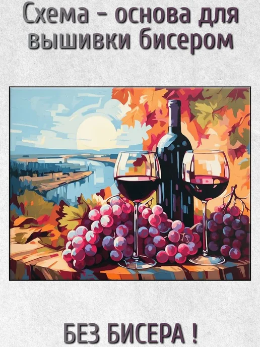 ВСЕ ДЛЯ ВЫШИВКИ Основа для вышивания бисером "Виноградное вино" 30х38, 30x38