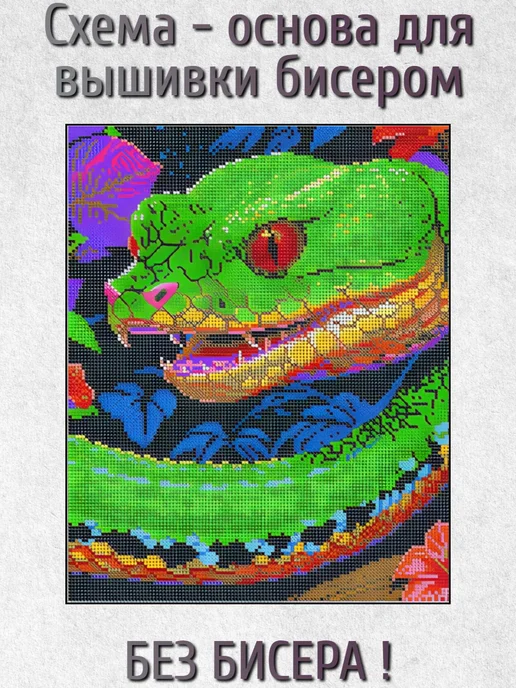 ВСЕ ДЛЯ ВЫШИВКИ Основа для вышивания бисером "Зелёная Змея" 30х24, 30x24