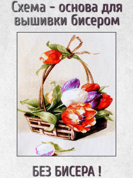 ВСЕ ДЛЯ ВЫШИВКИ Основа для вышивания бисером "Корзина с тюльпанами" 24х30, 24x30