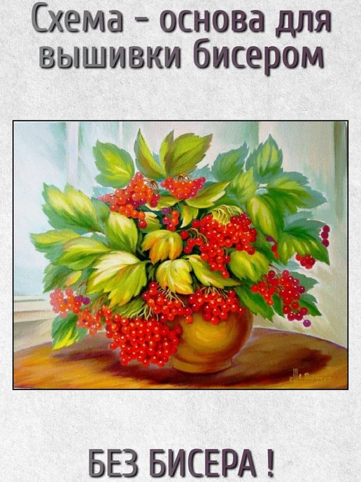 ВСЕ ДЛЯ ВЫШИВКИ Основа для вышивания бисером "Калина" 30х24, 30x24