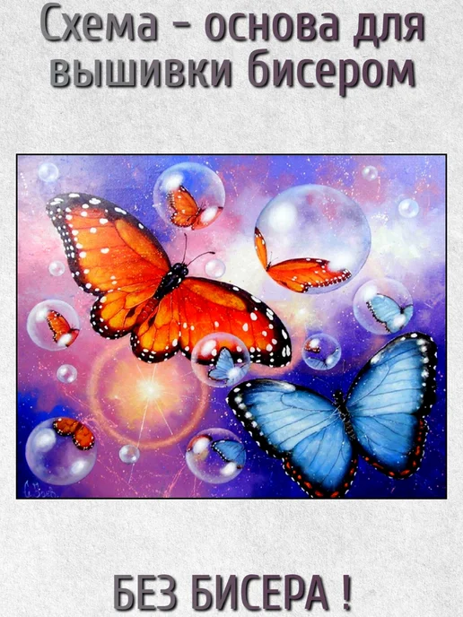 ВСЕ ДЛЯ ВЫШИВКИ Основа для вышивания бисером "Бабочки" 38х30, 38x30