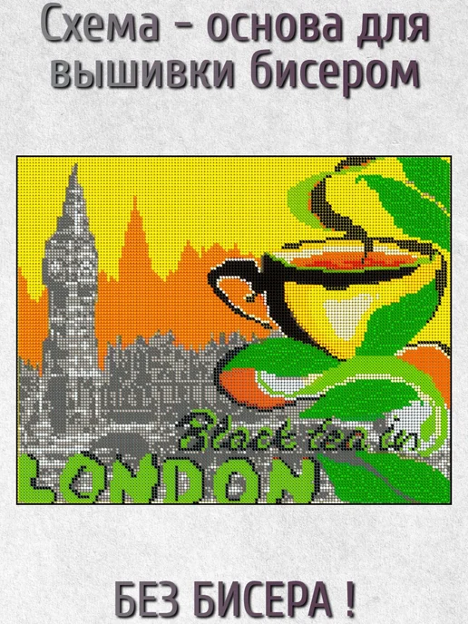 ВСЕ ДЛЯ ВЫШИВКИ Основа для вышивания бисером "Черный чай" 30х24, 30x24