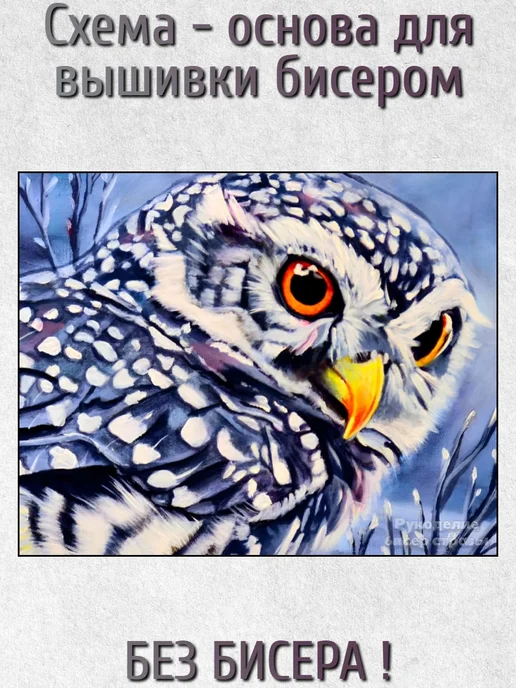 ВСЕ ДЛЯ ВЫШИВКИ Основа для вышивания бисером "Зимняя сова" 30х24, 30x24