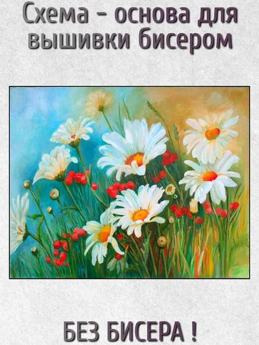 ВСЕ ДЛЯ ВЫШИВКИ Основа для вышивания бисером "Ромашки" 38х30, 38x30