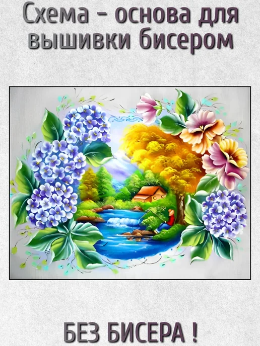 ВСЕ ДЛЯ ВЫШИВКИ Основа для вышивания бисером "Пейзаж с рыбаком" 30х24, 30x24