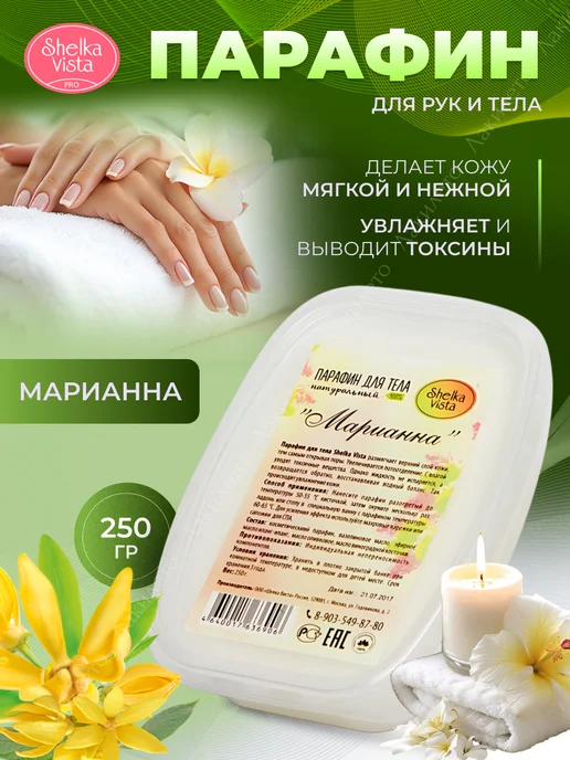 Shelka Vista Парафин для рук и тела "Марианна", 250 мл