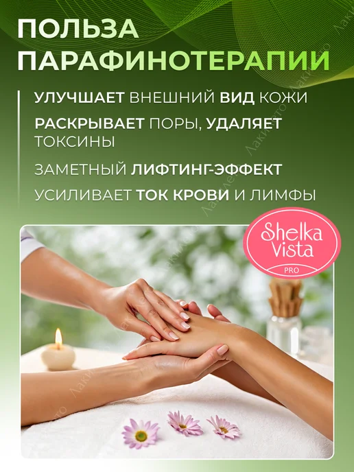 Shelka Vista Парафин для рук и тела "Марианна", 250 мл, фото 3
