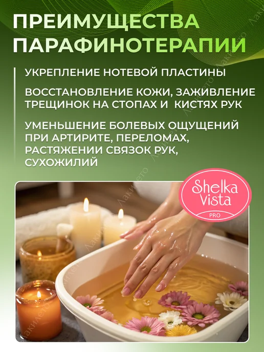 Shelka Vista Парафин для рук и тела "Марианна", 250 мл, фото 5