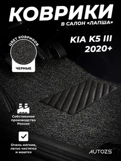 Коврики в салон Kia K5 III (2020+) ворс лапша Autozs 320988163 купить за 7 832 ₽ в интернет-магазине Wildberries