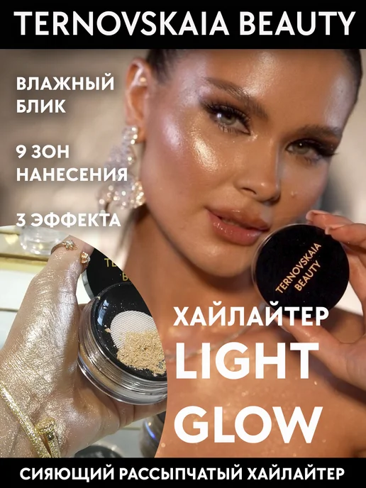 TERNOVSKAIA BEAUTY Хайлайтер для лица, тела и волос LIGHT GLOW 15 мл, 15 мл