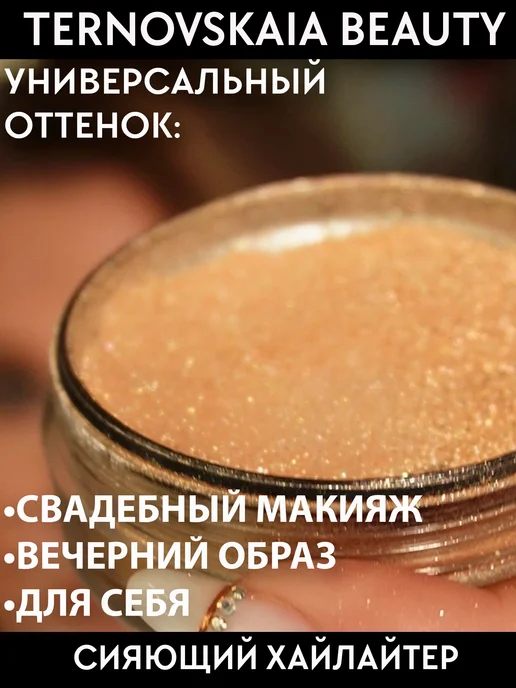 TERNOVSKAIA BEAUTY Хайлайтер для лица, тела и волос LIGHT GLOW 15 мл, 15 мл, фото 2
