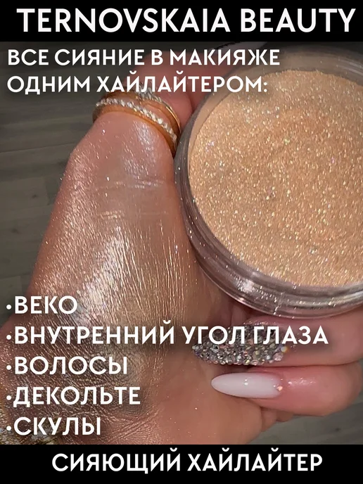 TERNOVSKAIA BEAUTY Хайлайтер для лица, тела и волос LIGHT GLOW 15 мл, 15 мл, фото 5