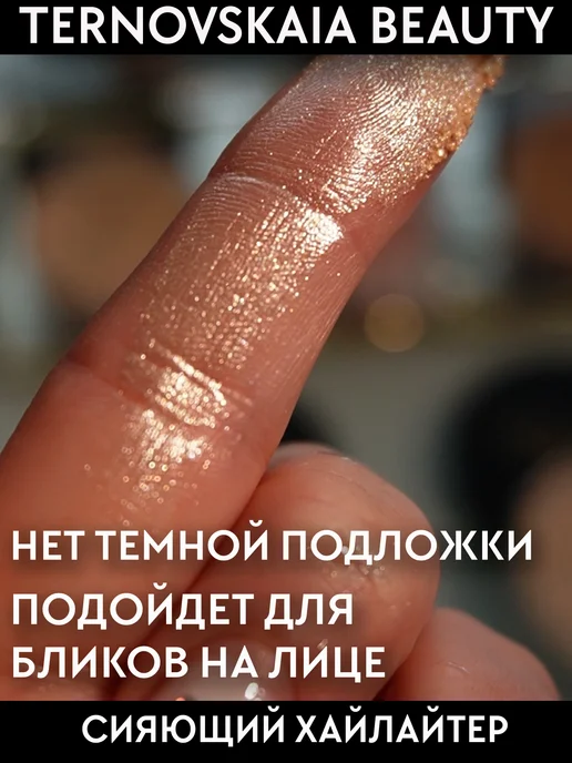 TERNOVSKAIA BEAUTY Хайлайтер для лица, тела и волос LIGHT GLOW 15 мл, 15 мл, фото 6
