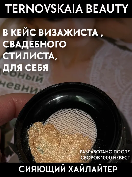 TERNOVSKAIA BEAUTY Хайлайтер для лица, тела и волос LIGHT GLOW 15 мл, 15 мл, фото 8