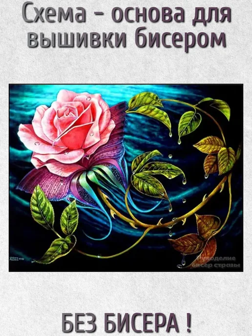 ВСЕ ДЛЯ ВЫШИВКИ Основа для вышивания бисером "Роза" 30х24, 38x30