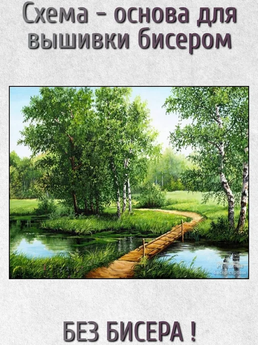 ВСЕ ДЛЯ ВЫШИВКИ Основа для вышивания бисером "Мост через реку" 30х24, 30x24