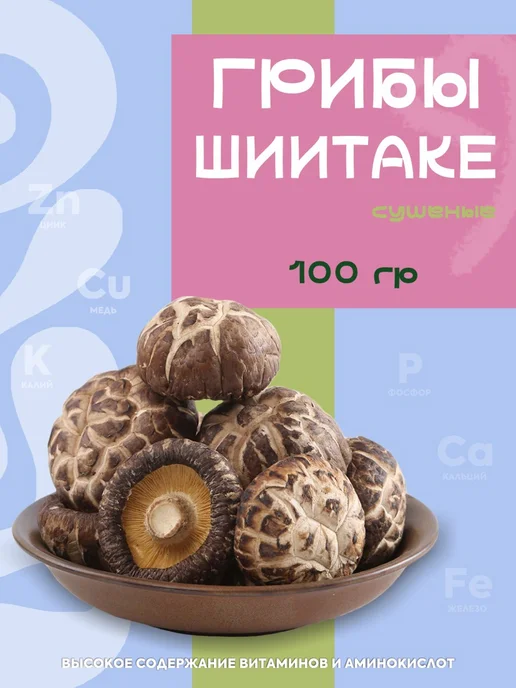 Грибы Шиитаке сушеные 100 гр, 100 г