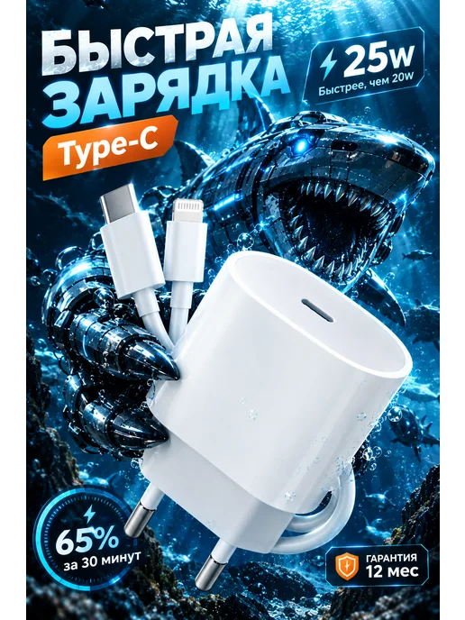 Быстрая зарядка для iPhone Type-C-Lightning 25W, 25 Вт