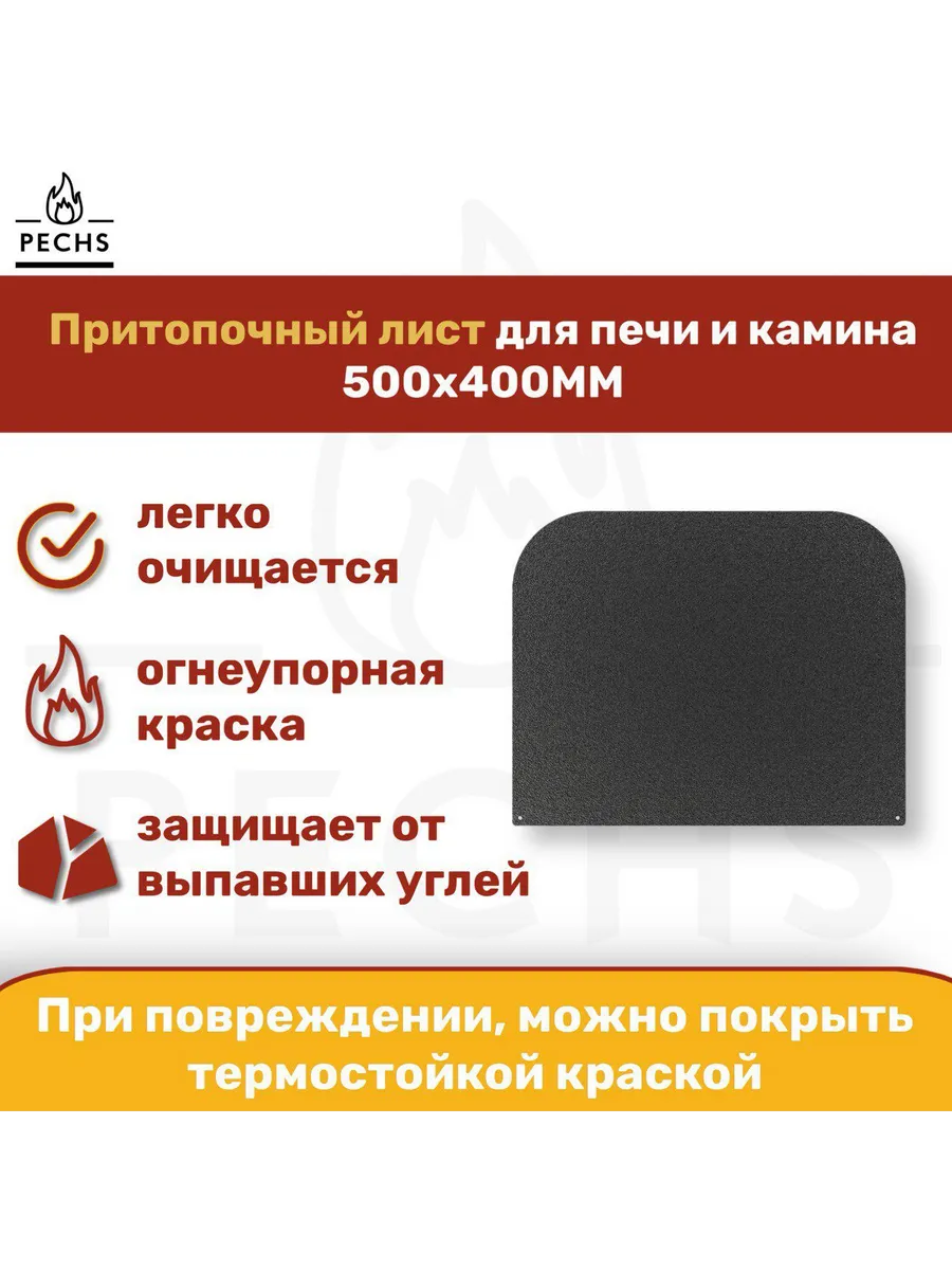 Лист притопочный каминный 500х400 Черный