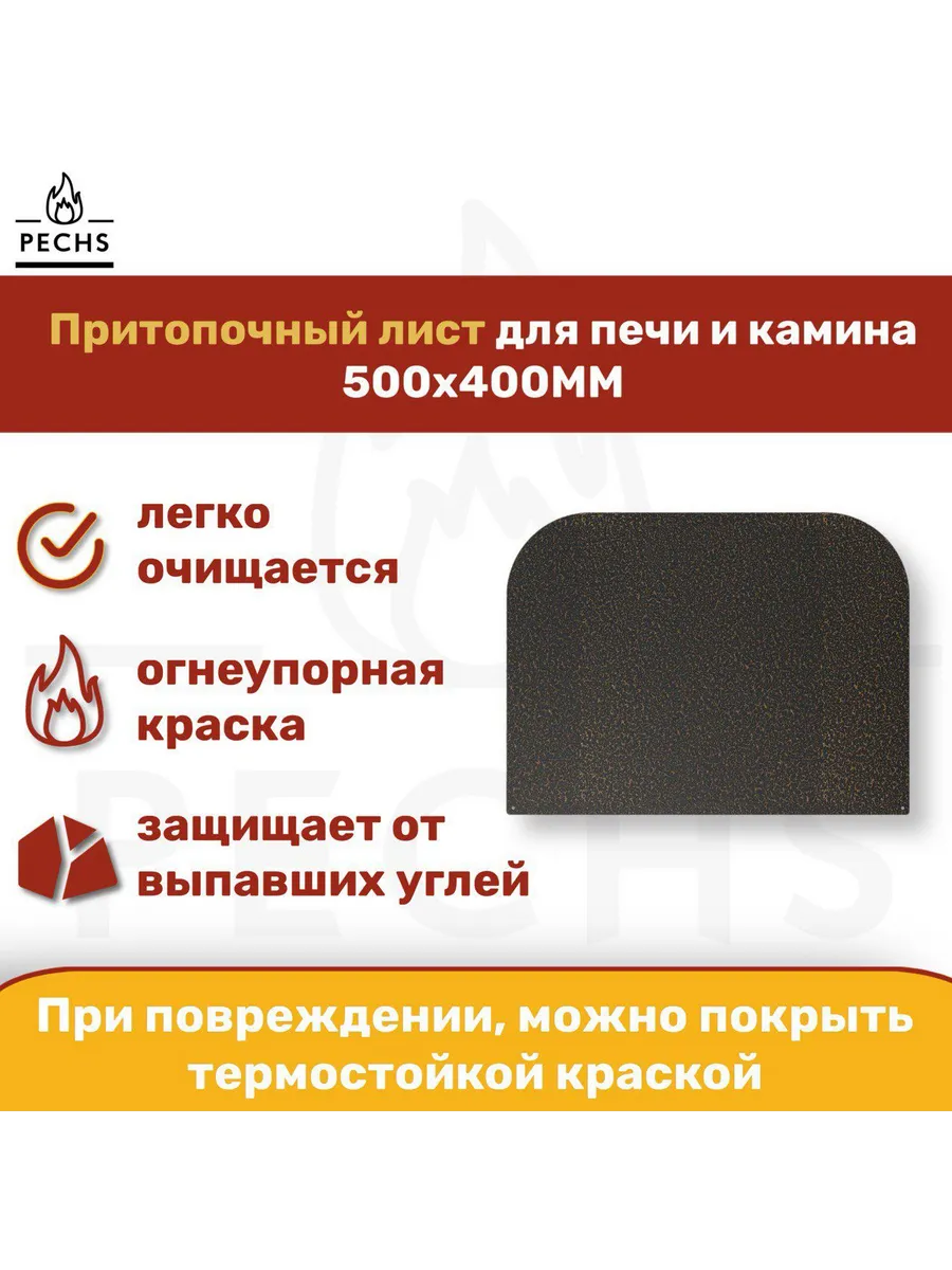 Лист притопочный каминный 500х400 Бронза