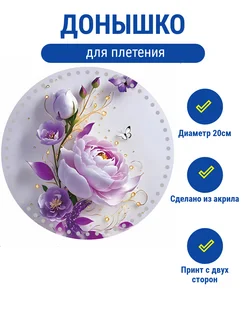 Донышко акриловое двустороннее для корзин с рисунком ДанКир 320997423 купить за 399 ₽ в интернет-магазине Wildberries