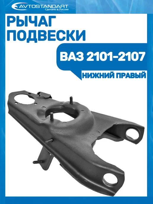 Avtostandart Рычаг передней подвески ВАЗ 2101-2107, вариант