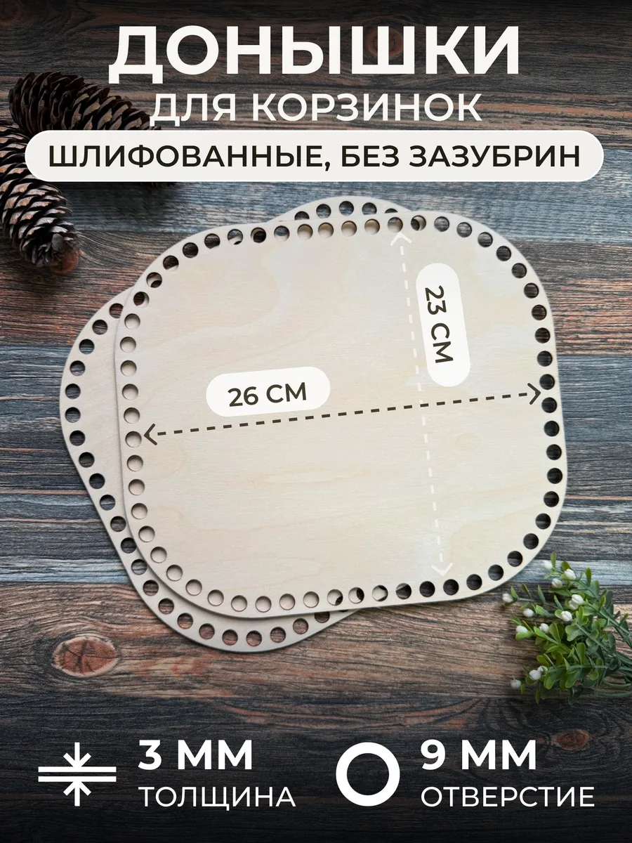 Прямоугольные донышки для вязания корзин 23х26см 2 шт
