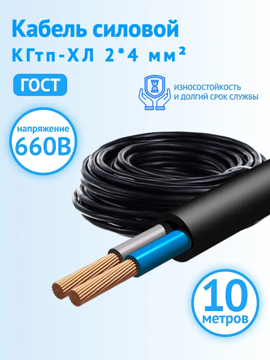 Кабель силовой 10 м КГтп-ХЛ 2*4 мм² медный ГОСТ