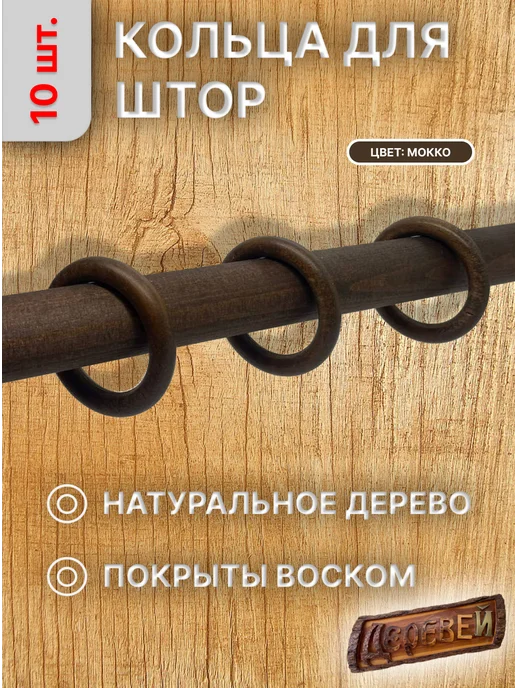 Деревей Кольцо деревянное 55 мм 10 шт, 10 шт