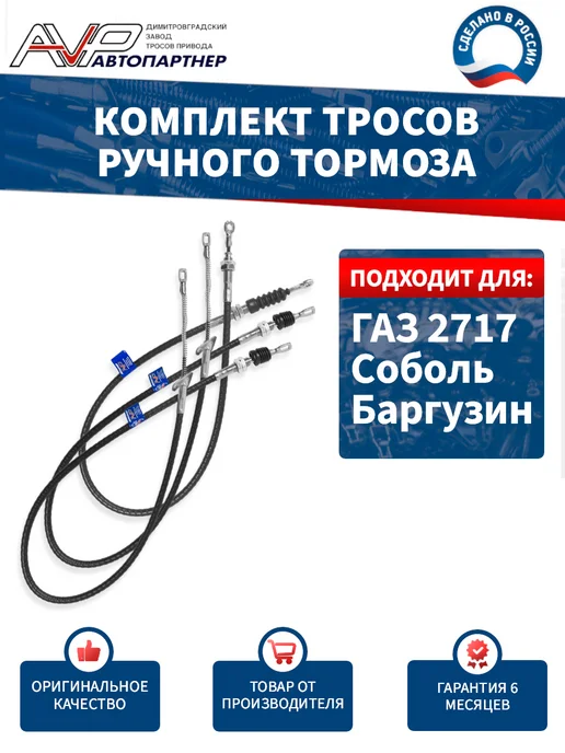 AVP Автопартнер Комплект тросов ручника для ГАЗ 2217 (Баргузин) 3 шт, 3 шт