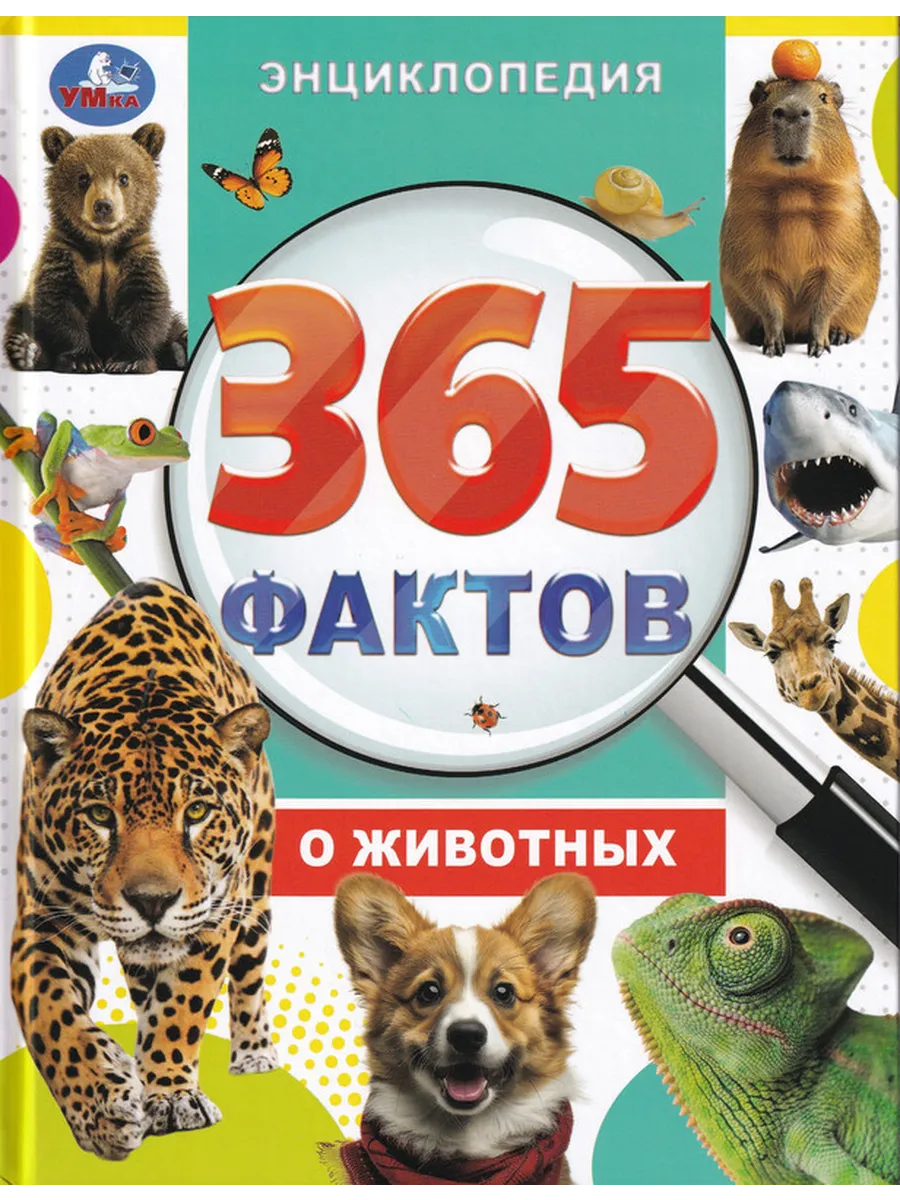 365 фактов о животных. Энциклопедия.