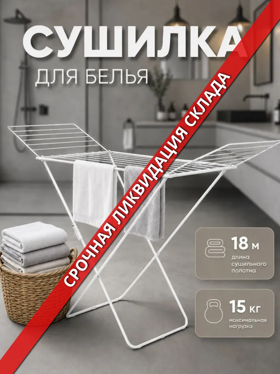 Напольная сушилка для белья раскладная