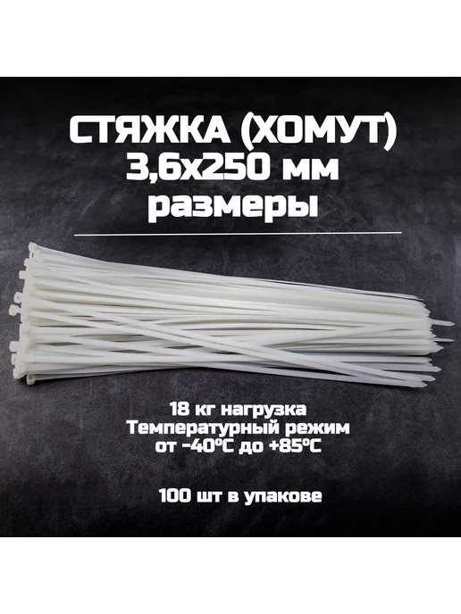 НЗЭТК Стяжка (хомут) нейлоновая пластиковая, крепеж 3,6х250 мм, 3.6x250 мм