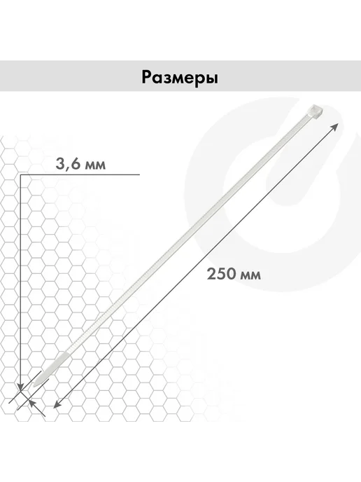 НЗЭТК Стяжка (хомут) нейлоновая пластиковая, крепеж 3,6х250 мм, 3.6x250 мм, фото 2