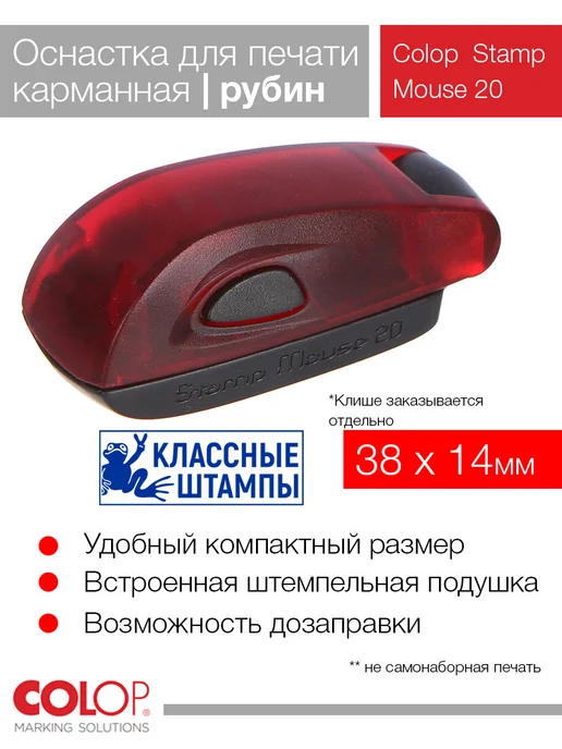 Colop Mouse 20. Оснастка карманная прямоугольная, красный