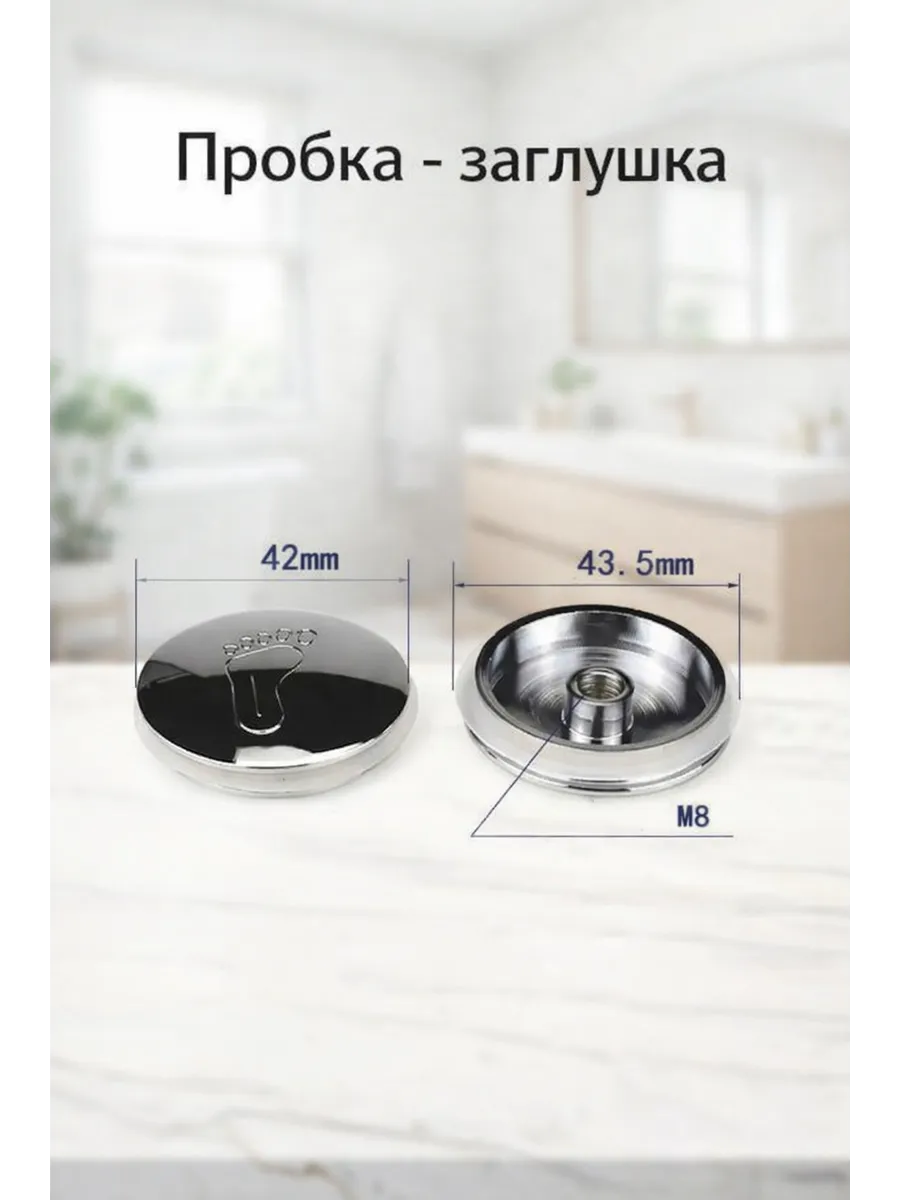 Пробка - заглушка D-42 мм. выпуска для сифона ванны