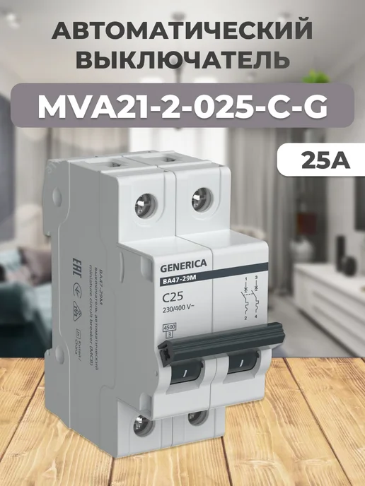 MVA21-2-025-C-G Автоматический выключательВА47-29М2P25А, вариант